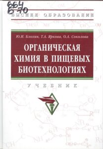 1_02.08.26 Органическая химия в пищевых биотехнологиях