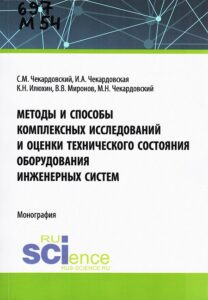 1_07.08.26 Методы и способы комплексных исследований и оценки технического состояния оборудования инженерных систем