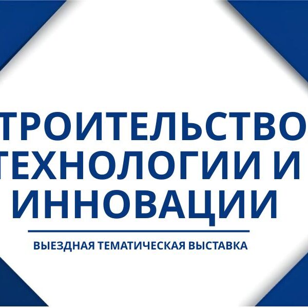 Выездная выставка ко Дню строителя