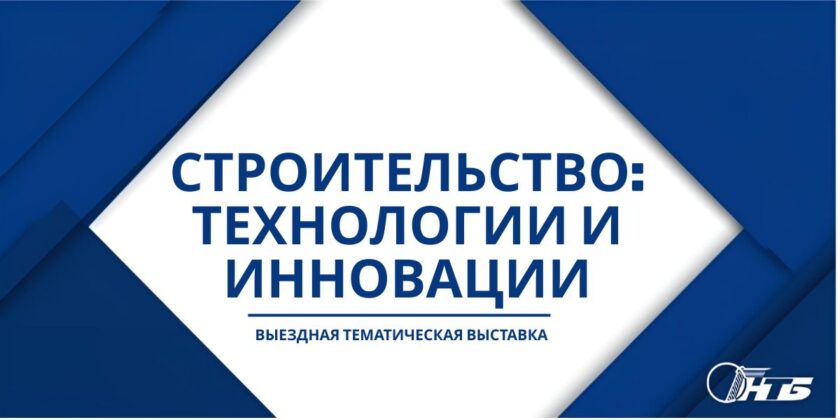 Выездная выставка ко Дню строителя