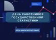 23 августа - день государственной статистики Республики Беларусь