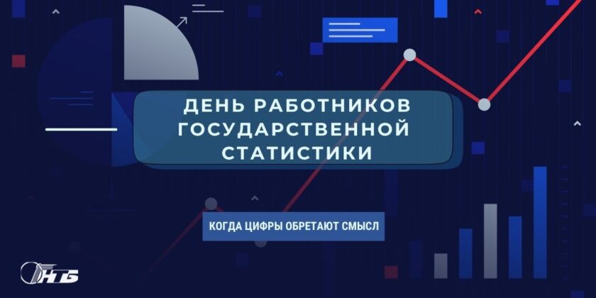 23 августа - день государственной статистики Республики Беларусь
