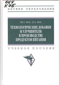 2_02.08.26 Технологические добавки и улучшители в производстве продуктов питания