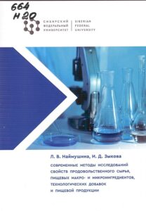 3_02.08.26 Современные методы исследований свойств продовольственного сырья,