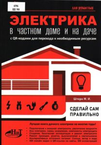 4_07.08.26 Электрика в частном доме и на даче.