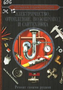 5_07.08.26 Электричество, отопление, водопровод и сантехника. Ремонт своими руками