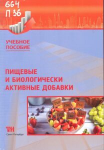 6_02.08.26 Пищевые и биологически активные добавки