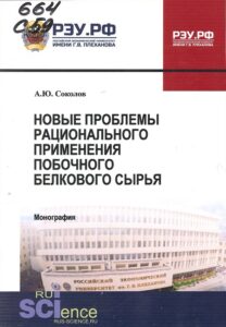 9_02.08.26 Соколов, А. Ю. Новые проблемы рационального применения побочного белкового сырья