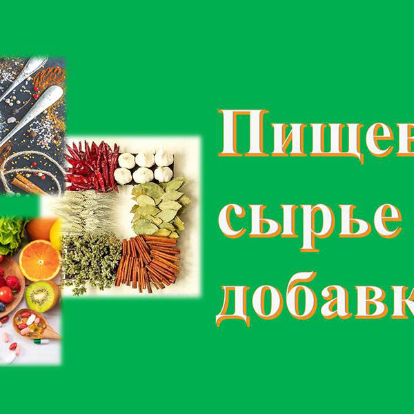 пищевые добавки