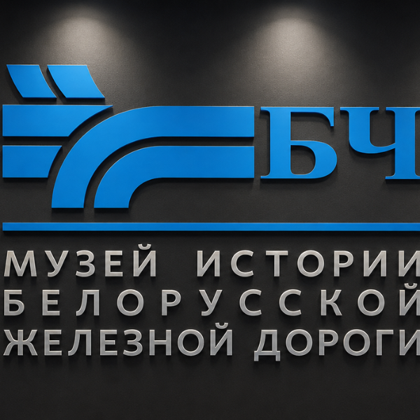 музей истории БЖД
