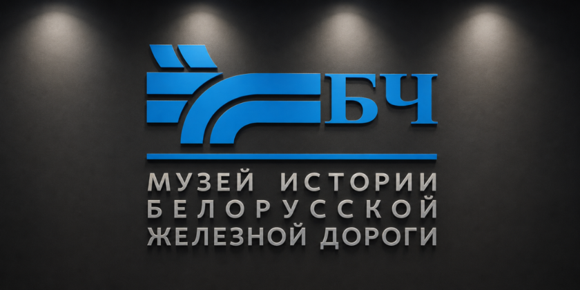 музей истории БЖД