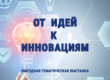 Тематическая выставка «От идей к инновациям»