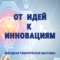 Тематическая выставка «От идей к инновациям»