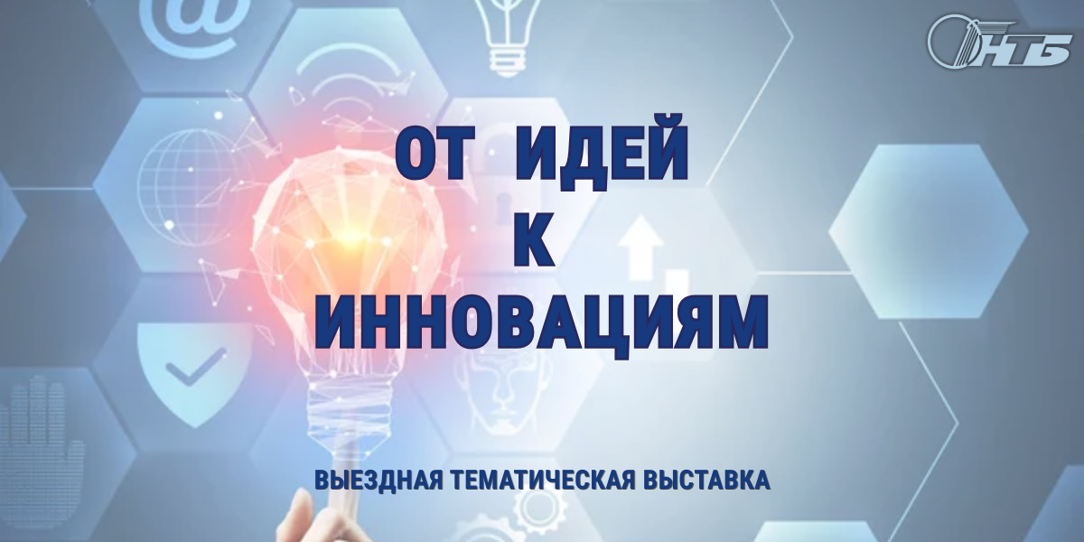 Тематическая выставка «От идей к инновациям»