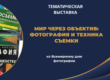 всемирный день фотографии