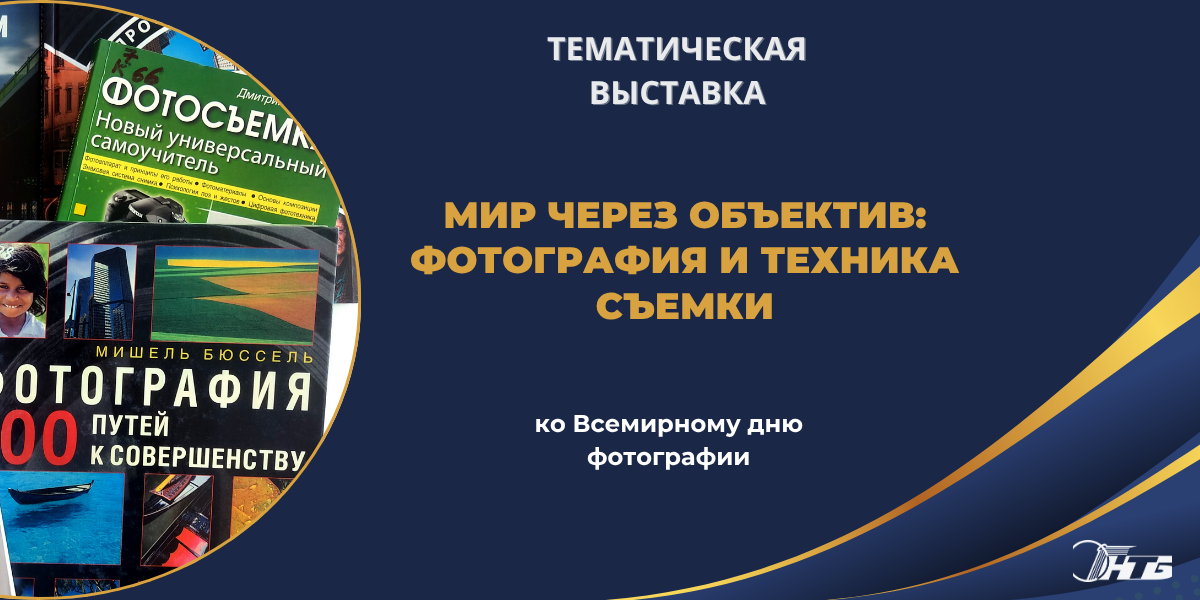 всемирный день фотографии