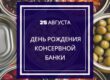 банка консервная