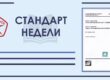 Стандарт_недели