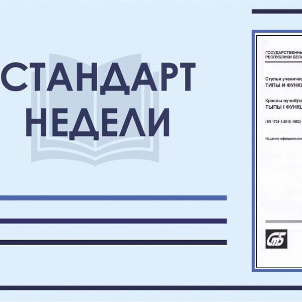Стандарт_недели