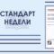 Стандарт_недели