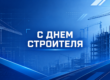 День строителя