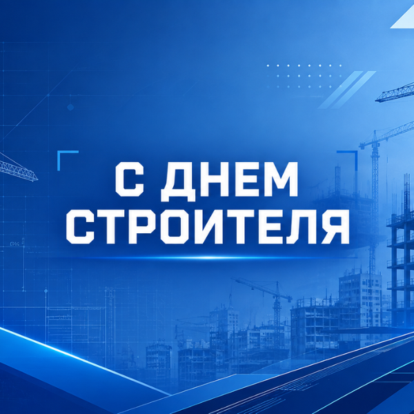 День строителя