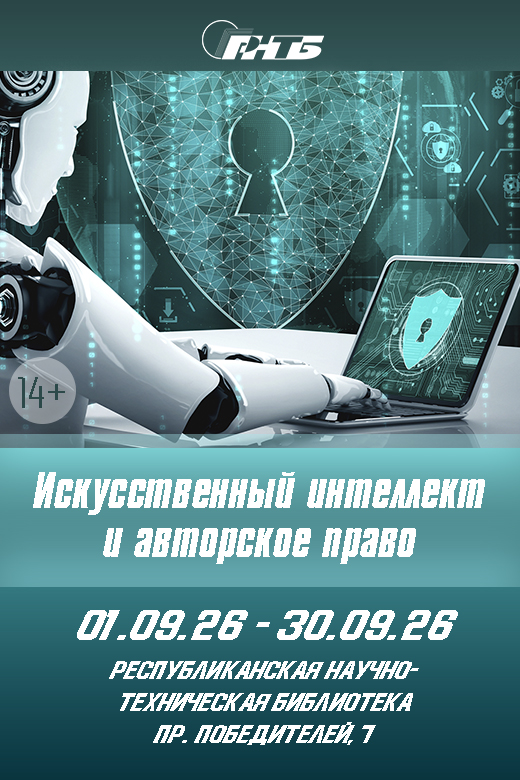 Искусственный интеллект и авторское право