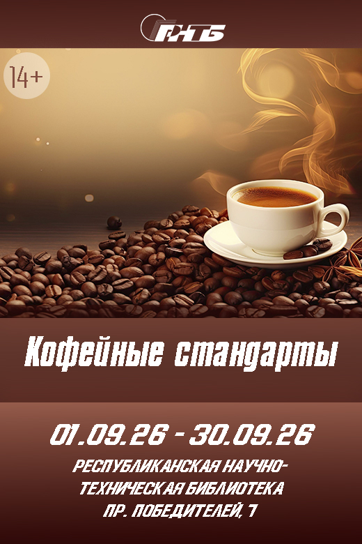 Кофейные стандарты