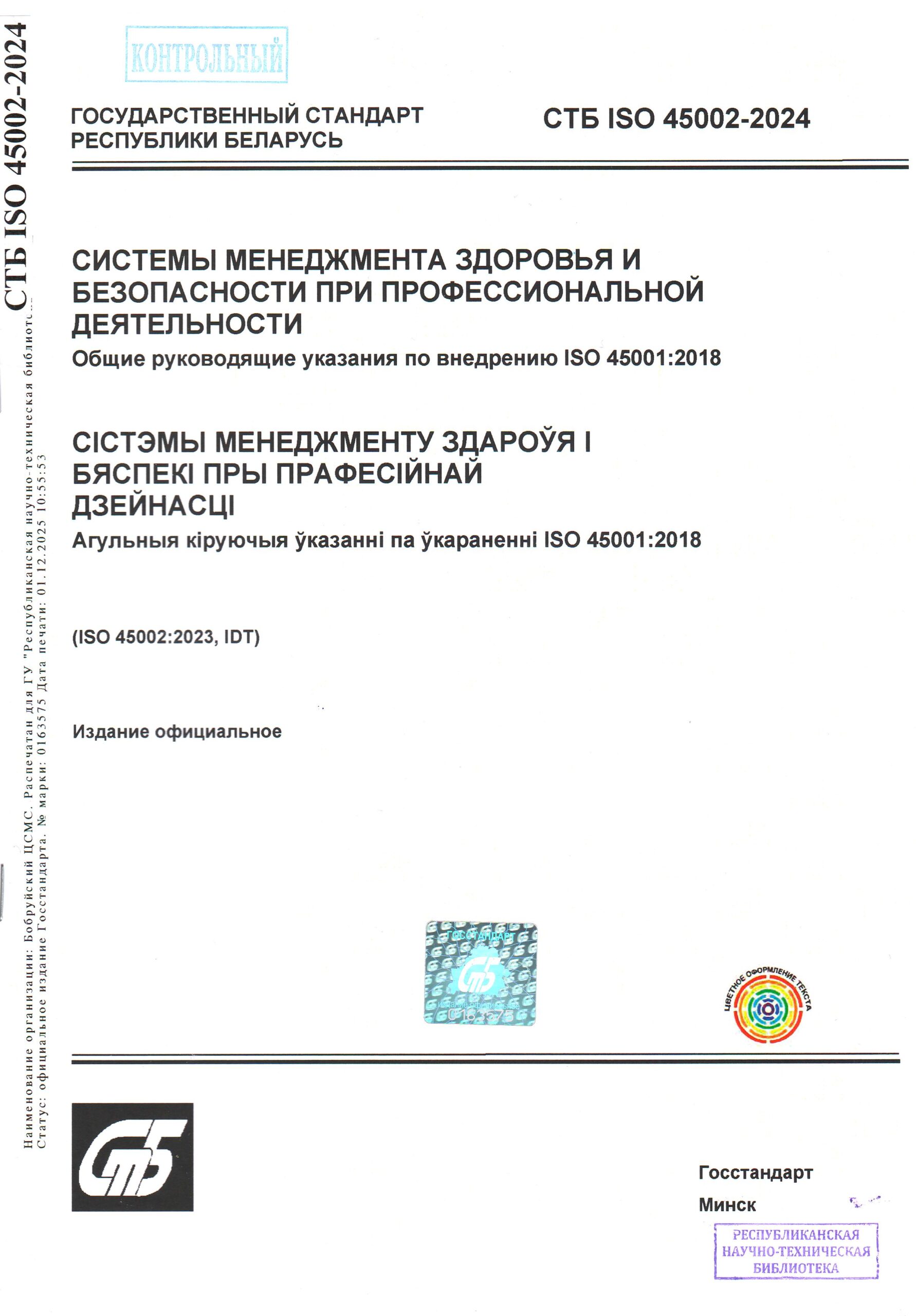 СТБ ИСО 45002-2024