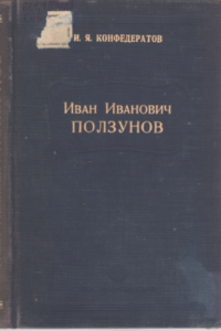 Снимок 2 Иван Иванович Ползунов