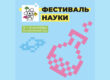 фестиваль науки 2026