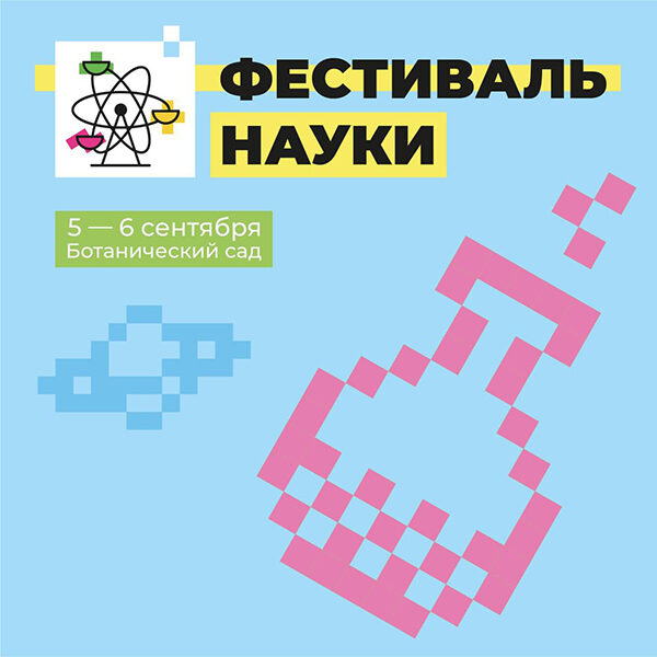 фестиваль науки 2026
