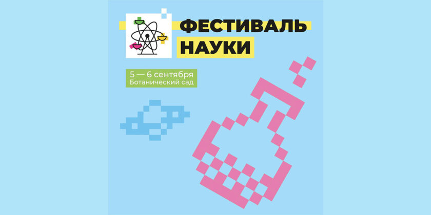 фестиваль науки 2026