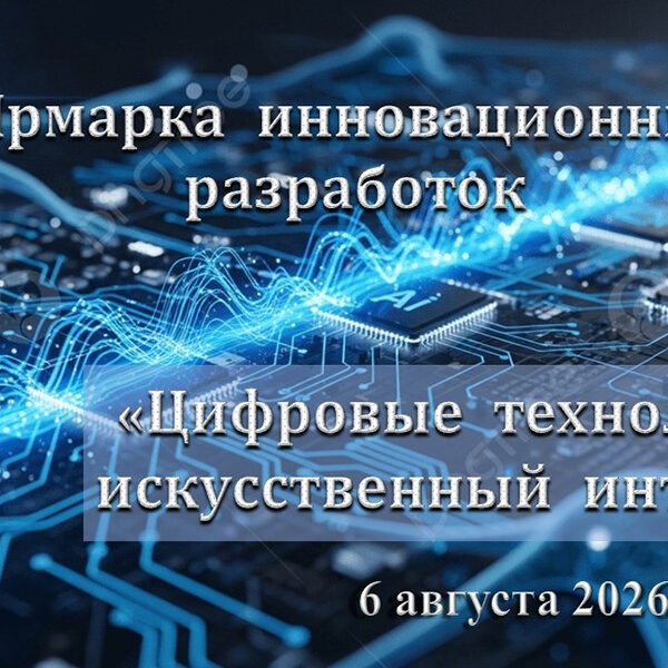 ярмарка инновационных разработок
