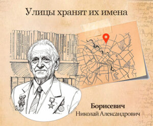 1 улицы хранят их имена. Борисевич Н.А. Проекты РНТБ