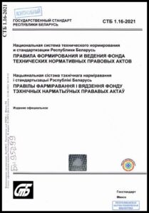 10_18.09.2026 СТБ 1.16-2021