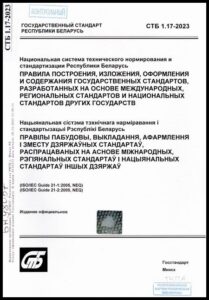 11_18.09.2026 СТБ 1.17-2023