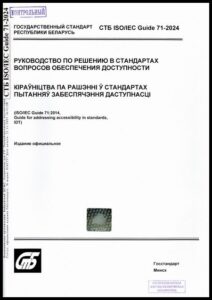 12_18.09.2026 СТБ ISO/IEC Guide 71-2024