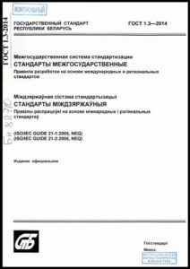 13_18.09.2026 ГОСТ 1.3-2014