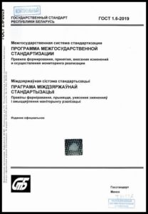 14_18.09.2026 ГОСТ 1.6-2019.
