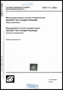 15_18.09.2026 ГОСТ 1.7-2022