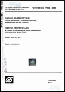 16_18.09.2026 ГОСТ ISO/IEC 17030-2023
