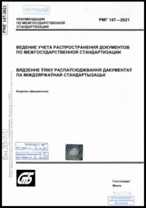 17_18.09.2026 РМГ 147-2021.