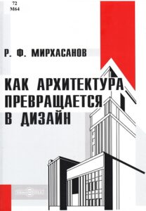 Мирхасанов, Р. Ф. Как архитектура превращается в дизайн