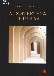 Максимова, И.А. Архитектура портала