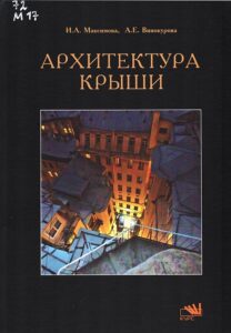Максимова, И.А. Архитектура крыши