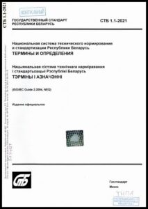 3_18.09.2026 СТБ 1.1-2021