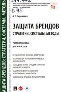 Ворожевич, А. С. Защита брендов