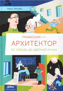 Логачева, Элина. Профессия — архитектор : от города до дверной ручки