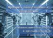 ярмарка инновационных разработок